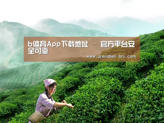 b体育App下载地址 - 官方平台安全可靠