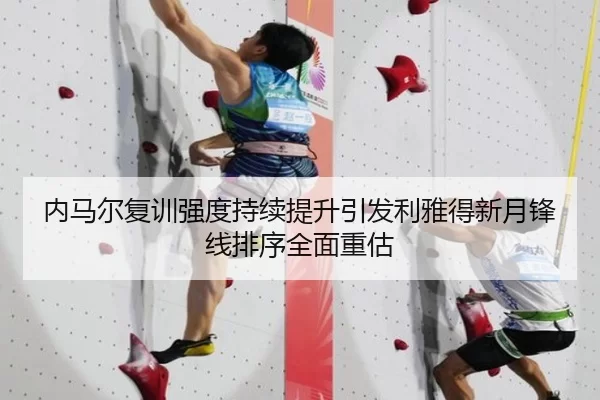 内马尔复训强度持续提升引发利雅得新月锋线排序全面重估