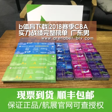 b体育下载|2018赛季CBA实力战绩完整榜单 广东男篮10连胜居榜首(图4) b体育下载