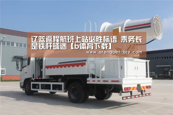 辽篮返程航班上贴必胜标语 乘务长是铁杆球迷【b体育下载】(图3) b体育下载