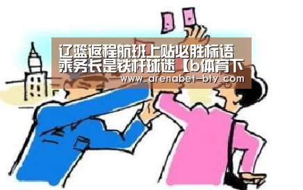 辽篮返程航班上贴必胜标语 乘务长是铁杆球迷【b体育下载】(图4) b体育下载