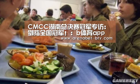 CMCC湖南总决赛冠军专访:剑指全国冠军!:b体育app(图2) b体育下载